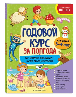 Годовой курс за полгода: для детей 3-4 лет | Горохова Анна Михайловна -  купить с доставкой по выгодным ценам в интернет-магазине OZON (253327756)