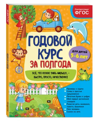 Годовой курс за полгода: для детей 5-6 лет купить по низким ценам в  интернет-магазине Uzum (202585)