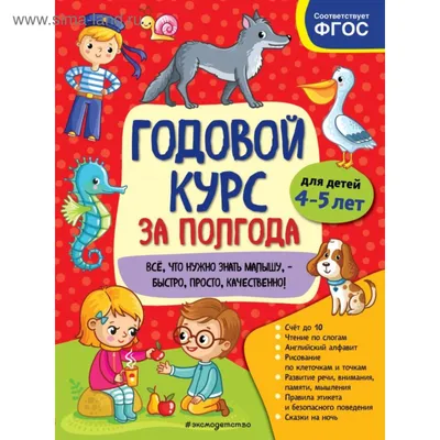 Годовой курс за полгода: для детей 4-5 лет. Горохова А. М. (5540332) -  Купить по цене от 320.00 руб. | Интернет магазин SIMA-LAND.RU