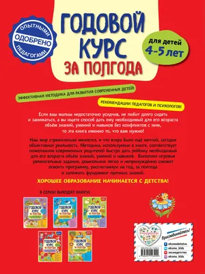 Годовой курс за полгода. Для детей 4-5 лет Анна Горохова - купить книгу  Годовой курс за полгода. Для детей 4-5 лет в Минске — Издательство Эксмо на  OZ.by