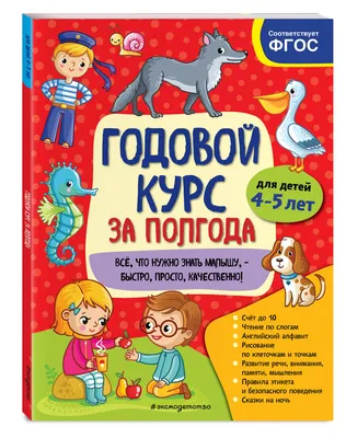 Книга Годовой курс за полгода: для детей 4-5 лет - купить в ТД Эксмо, цена  на Мегамаркет