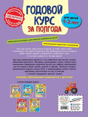 Купить Годовой курс за полгода: для детей 1-2 лет. Горохова А.М. в Тольятти  за 289 руб. – интернет-магазин Мульти Бум