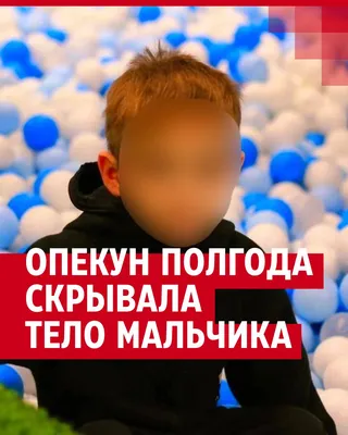 Опекун полгода скрывала смерть ребенка | 45.ру - новости Кургана