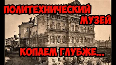 Что сейчас происходит в Политехническом музее | Пикабу