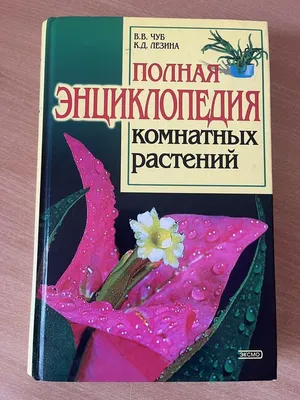 Книга Харвест Самая полная энциклопедия комнатных растений купить по цене  2034 ₽ в интернет-магазине Детский мир