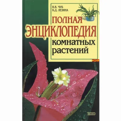 Книга \"Самая полная энциклопедия комнатных растений. Лучший подарок  цветоводу\" купить по цене 1263 ₽ в интернет-магазине KazanExpress