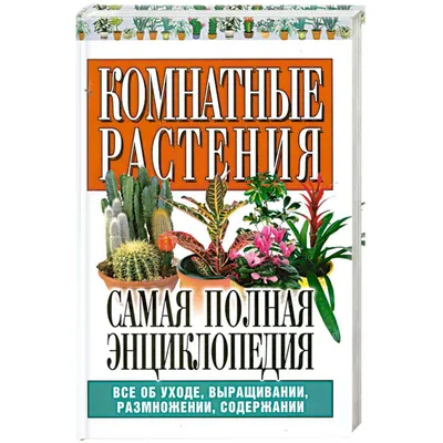 Полная энциклопедия комнатных растений: цена 120 грн - купить Книги на ИЗИ  | Киев