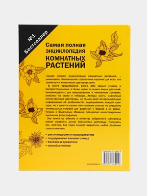 КНИГА ПОЛНАЯ ЭНЦИКЛОПЕДИЯ КОМНАТНЫХ РАСТЕНИЙ В.В.ЧУБ К.Д.ЛЕЗИНА | Агрофирма  «ФЛОС»