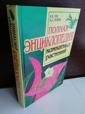 Полная энциклопедия комнатных растений - Сергиенко Юлия Вячеславовна -  Издательство Альфа-книга