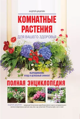 Самая полная энциклопедия комнатных растений купить книгу в Киеве (Украина)  — Книгоград