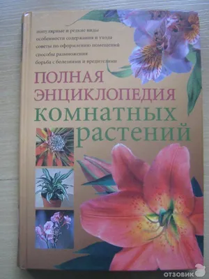 Книга Харвест Самая полная энциклопедия комнатных растений купить по цене  2034 ₽ в интернет-магазине Детский мир