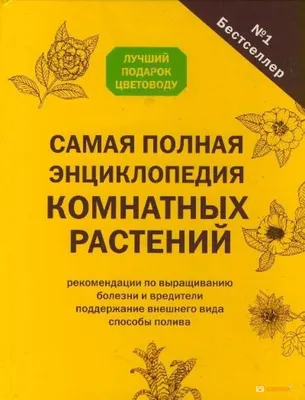 Продам книгу Полная энциклопедия комнатных растений в Москве