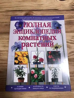 Энциклопедия комнатных растений, цена 20 р. купить в Минске на Куфаре -  Объявление №213129840