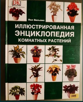 Новейшая Энциклопедия Комнатных Растений — Купить на BIGL.UA ᐉ Удобная  Доставка (1674050516)