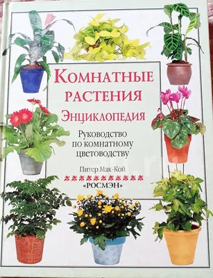 Новейшая энциклопедия комнатных растений дэвид сквайр, цена 30 грн - купить  Книги бу - Клумба