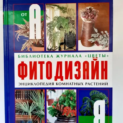 Книга «Полная энциклопедия комнатных растений»: 250 грн. - Книги / журналы  Одесса на Olx