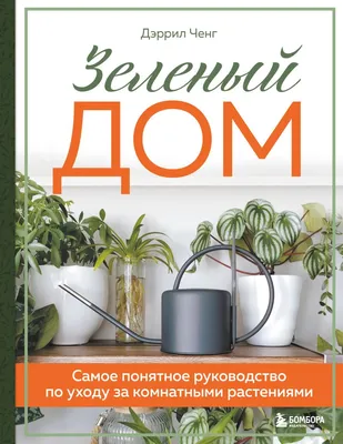 Отзыв о Книга \"Полная энциклопедия комнатных растений\" - Ю.В.Сергиенко |  Такая краткая \"Полная энциклопедия\"