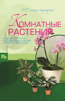 Книга Растения. полная Энциклопедия - купить в Книги нашего города, цена на  Мегамаркет