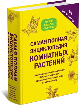 Полная энциклопедия комнатных растений — купить книги на русском языке в  DomKnigi в Европе