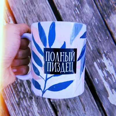 Кружка “Полный пиздец” - FanStuff