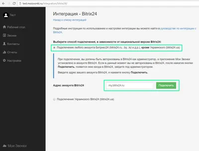 Интеграция с Bitrix24 - Мои Звонки