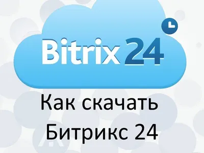 Скачать программу Bitrix 24 (Битрикс 24) и войти в личный кабинет