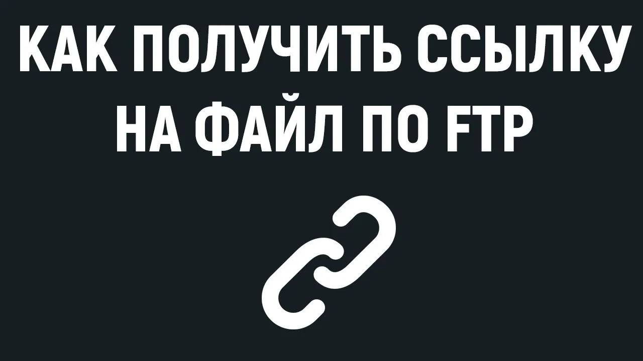 Как получить ссылку на изображение или файл закачанный на сайт по FTP - YouTube Как получить ссылку на изображение или файл закачанный на сайт по FTP - YouTube