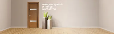Сочетание дверей и пола в интерьере — статья от компании Holz Чебоксары