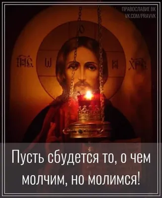 Господи, помоги на трудном пути. Дай веру всем, кто в этом нуждается. Спаси  и сохрани. | Открытки на каждый день | ВКонтакте