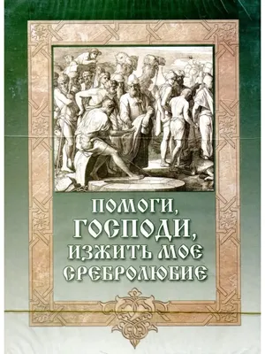 Мирон Владимирович Лукьянов - Господи! Помоги России, 1999: Описание  произведения | Артхив