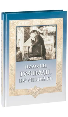 Помоги Господи изжить мое сребролюбие Х33000