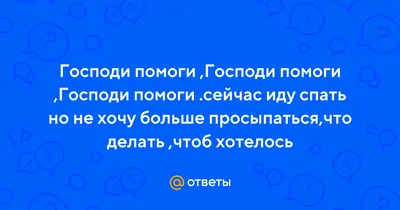 Помоги Господи,научится этому. — Дневник — Православные знакомства