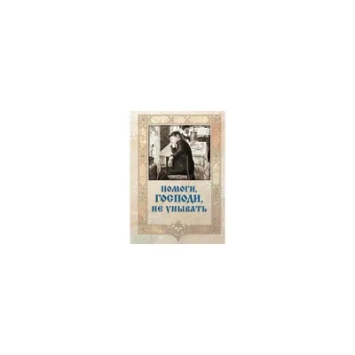 Юрий Дмитриевич Новоселов - Не верую Господи. Помоги моему неверию, I:  Описание произведения | Артхив