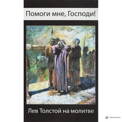 Иллюстрация 10 из 23 для Помоги, Господи, не унывать | Лабиринт - книги.  Источник: Hello