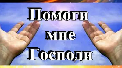 господи помоги мне изменить то что я могу изменить: 7 тыс изображений  найдено в Яндекс.Картинках | Цитаты, Мудрые цитаты, Мысли