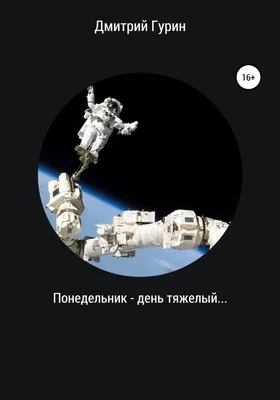 Понедельник — день тяжелый, 1963 — описание, интересные факты — Кинопоиск