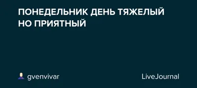 Почему понедельник день тяжелый и как убрать эту установку — Айгуль  Усманова на TenChat.ru