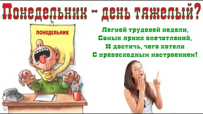 Понедельник день тяжелый! (демотиваторы)