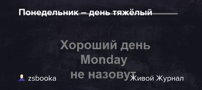 Понедельник день тяжёлый» — создано в Шедевруме