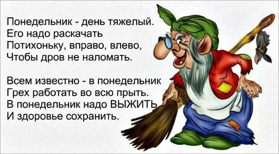 Понедельник день тяжелый Позитив на начало недели Юмор | Веселые мысли,  Юмор, Смешные шутки