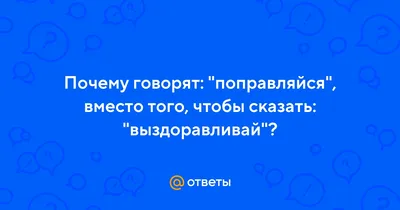 Открытки не болей и выздоравливай | Открытки, поздравления и рецепты | Дзен