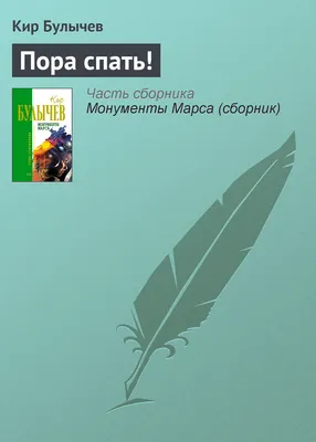 Якоб, пора спать! — 365 Книг