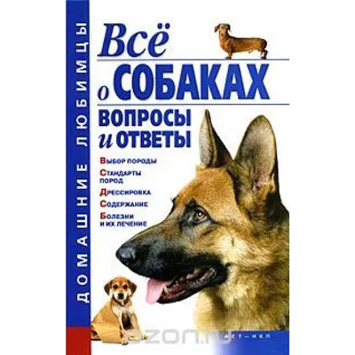 Круковер В. И. Самые популярные породы собак — Централизованная  библиотечная система Новосибирского района