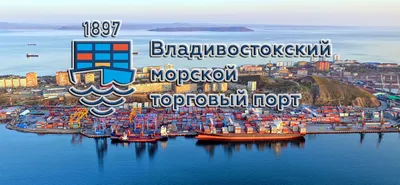 Морской порт Владивосток: таможенное оформление, доставка грузов