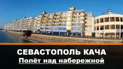 Посёлок Кача Севастополь Полёт над набережной The village of Kacha  Sevastopol — Видео | ВКонтакте