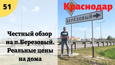 Вся правда о п.Березовый в г.Краснодар! Реальные цены на недвижимость -  YouTube