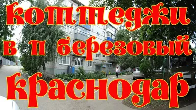 Купить дом в поселке Березовом в Краснодаре в Краснодарском крае — 1 235  объявлений о продаже загородных домов на МирКвартир с ценами и фото