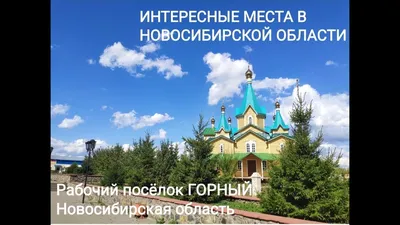 поселок Горный. Новосибирская область. - YouTube