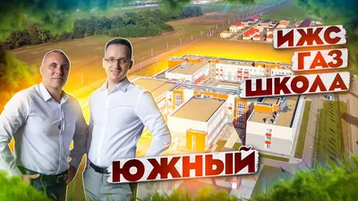 поселок Южный в Краснодаре: недвижимость в продаже, фотографии, место на  карте | Pikato.ru