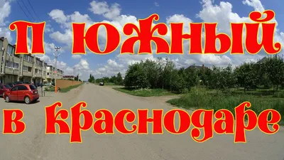 Микрорайон поселок Южный в Краснодаре - YouTube